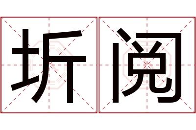 圻名字